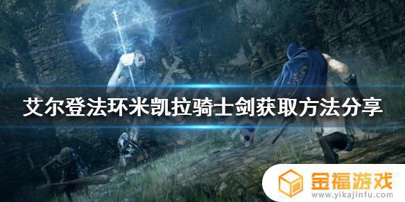 米凯拉艾尔登法环 艾尔登法环