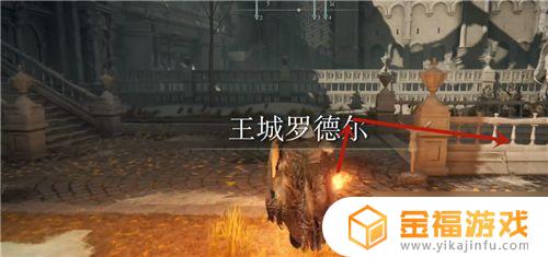 艾尔登法环王宫下水道 艾尔登法环攻略