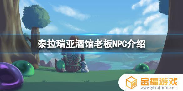 泰拉瑞亚如何让领导安家 泰拉瑞亚如何建家
