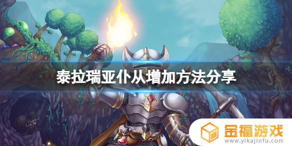 泰拉瑞亚召唤仆人如何增加 泰拉瑞亚怎样增加仆人