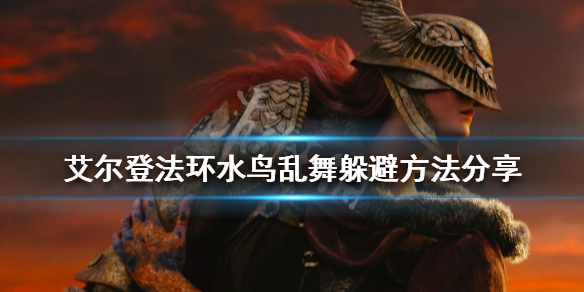 《艾尔登法环》水鸟乱舞怎样躲？水鸟乱舞逃避办法共享  第1张