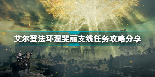 艾尔登法环涅斐丽支线任务怎么做 艾尔登法环涅斐丽支线任务攻略分享插图