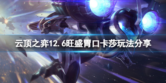 《云顶之弈》12.6旺盛食欲卡莎怎样玩？12.6旺盛食欲卡莎玩法共享  第1张