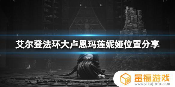 艾尔登法环马莲妮娜 艾尔登法环图片