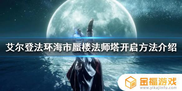 艾尔登法环隐身魔法塔 艾尔登法环攻略