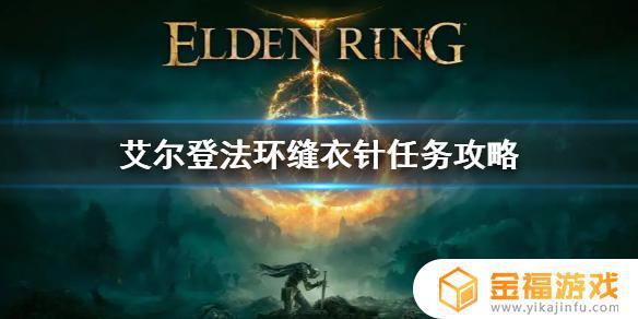 艾尔登法环黄金缝衣针在哪 艾尔登法环黄金缝衣针在哪里