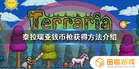 泰拉瑞亚钱币枪如何获取 泰拉瑞亚硬币枪怎么获得
