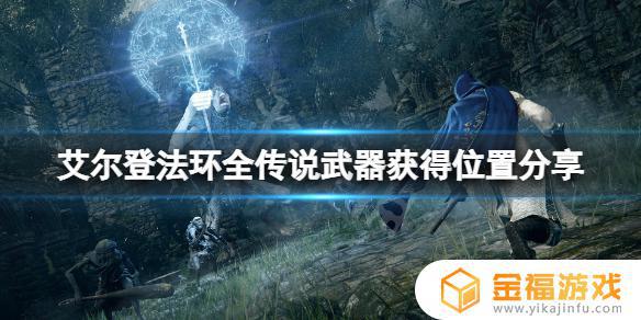 艾尔登法环长枪位置 艾尔登法环截图