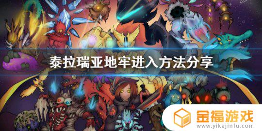 泰拉瑞亚地牢boss在哪里 泰拉瑞亚地牢boss怎么打