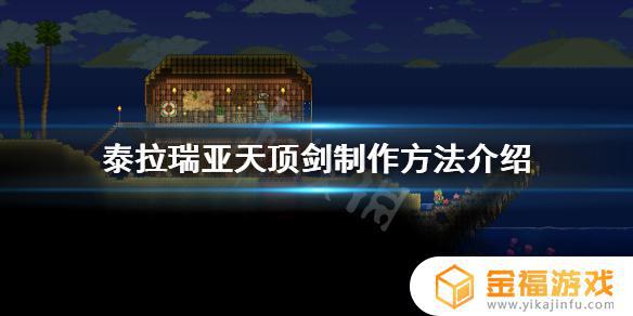 泰拉瑞亚怎么做剑 泰拉瑞亚怎么做剑初级