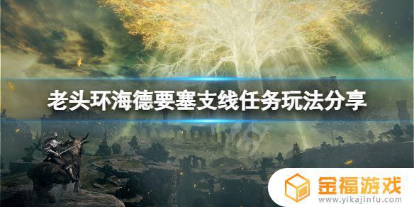 艾尔登法环支线海德要塞 艾尔登法环地图
