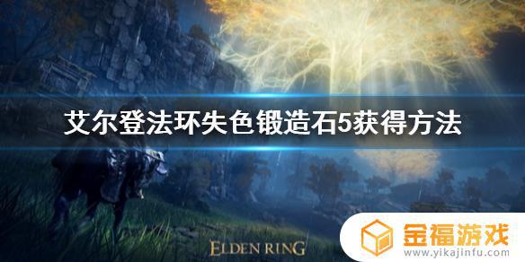 艾尔登法环无色石5 艾尔登法环无色石7