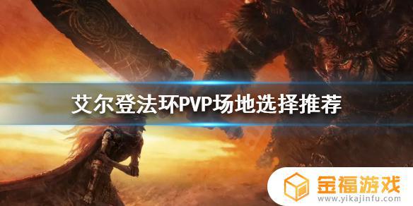 艾尔登法环圆形斗技场 艾尔登法环玩法