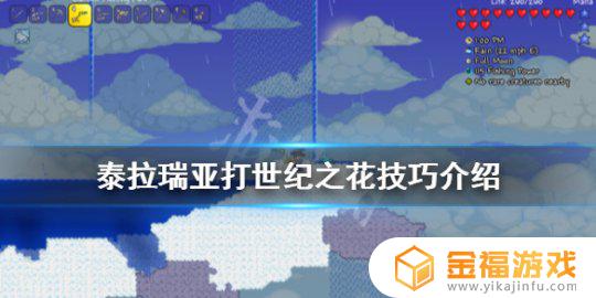 泰拉瑞亚如何躲世纪之花的种子 泰拉瑞亚世纪之花怎么种