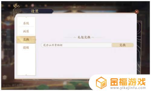 花亦山心之月如何兑换礼包 