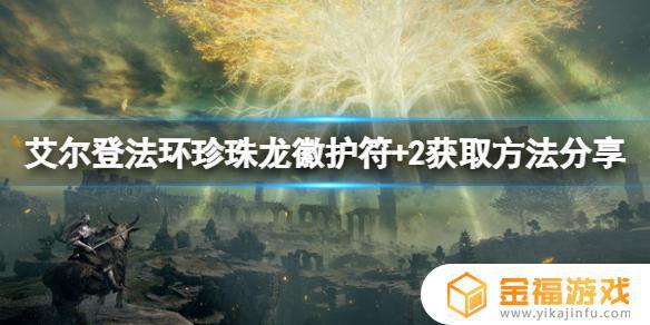 艾尔登法环龙护符 艾尔登法环护符