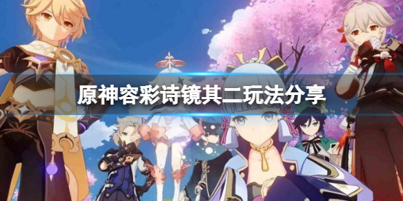 《原神》容彩诗镜其二怎样摄影？容彩诗镜其二玩法共享  第1张