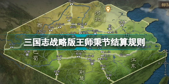 三国志战略版王师秉节结算规则 S12赛季剧本王师秉节赛季结算插图