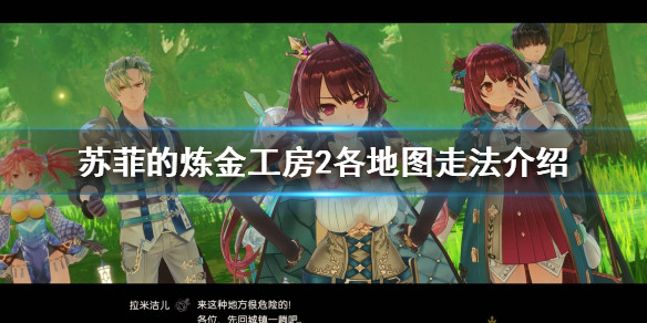 《苏菲的炼金工房2》各地图怎么走?各地图走法介绍  第1张