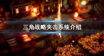 《三角战略》夹攻体系是什么？夹攻体系介绍