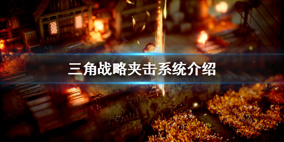 《三角战略》夹攻体系是什么？夹攻体系介绍  第1张