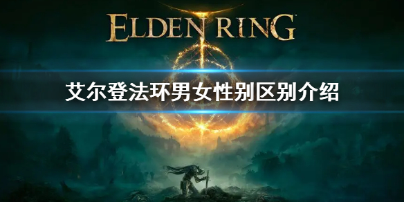 《艾尔登法环》性别影响剧情吗 男女性别差异介绍  第1张