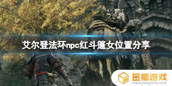 艾尔登法环斗篷npc 艾尔登法环斗篷巨人