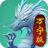 召唤神龙万宁大招版