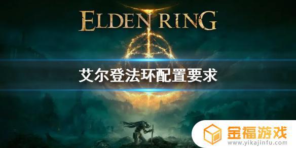 艾尔登法环配置测试 艾尔登法环配置测试网站