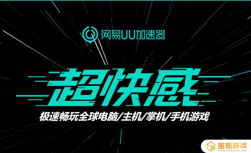 网易uu加速艾尔登法环 uu加速器加速艾尔登法环