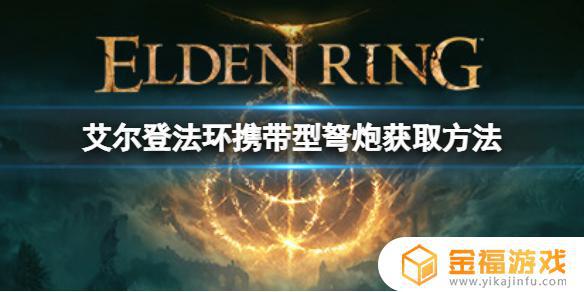 艾尔登法环便携式弩炮 艾尔登法环便携式弩炮怎么用