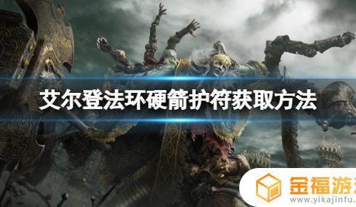 艾尔登法环护符箭袋 艾尔登法环 箭袋