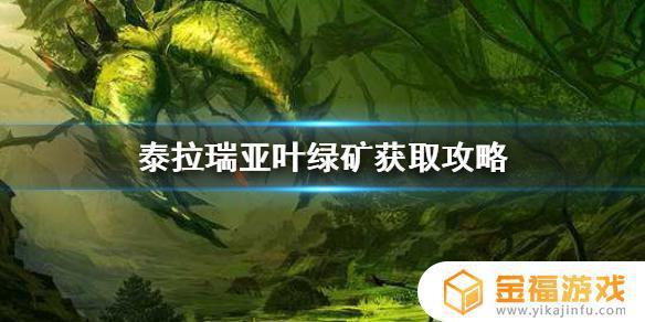 泰拉瑞亚绿叶矿如何挖 泰拉瑞亚叶绿矿怎么挖