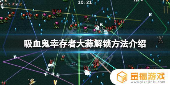 吸血鬼幸存者大蒜老头怎么解锁 吸血鬼幸存者大蒜怎么进化