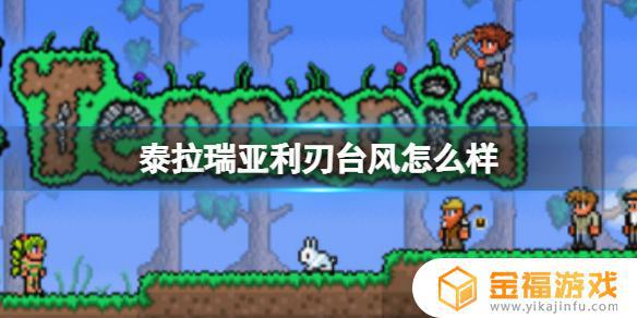 泰拉瑞亚如何的台风 泰拉瑞亚利刃台风