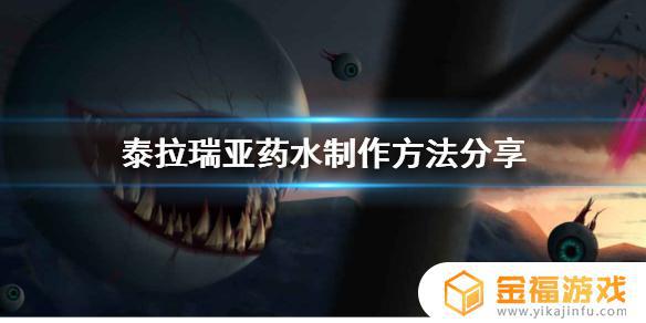 泰拉瑞亚潜水药如何制作 泰拉瑞亚潜水药水