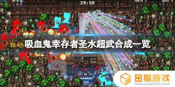 吸血鬼幸存者吸引器可以合成什么 吸血鬼幸存者吸引器怎么解锁