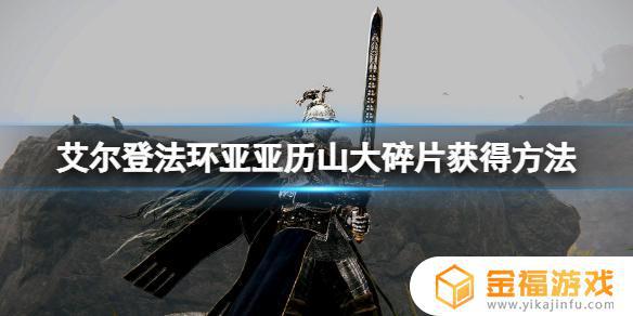艾尔登法环找不到亚历山大 艾尔登法环