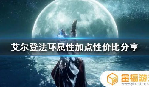 艾尔登环法怎么加点 艾尔登法环推荐配置
