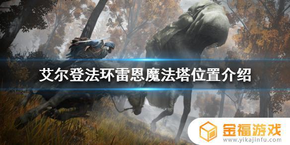 艾尔登法环石塔 艾尔登法环难度