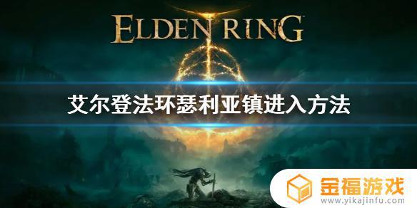 艾尔登法环塞利亚 艾尔登法环瑟利亚结晶