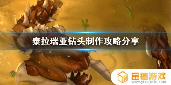 泰拉瑞亚钻头在哪里制作 泰拉瑞亚钻头怎么做