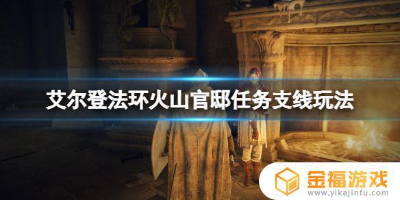 艾尔登法环加入火山官邸侍女 艾尔登法环 火山官邸