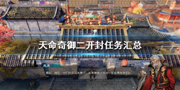 《天命奇御二》开封有哪些使命？开封使命汇总  第1张