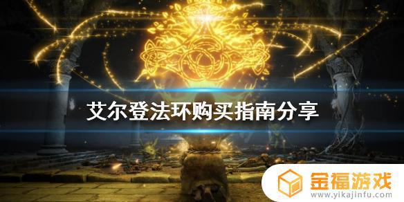 艾尔法登环买哪个 艾尔登法环多少钱