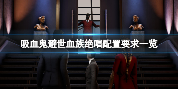 《吸血鬼避世血族绝唱》装备要求是什么？装备要求一览  第1张