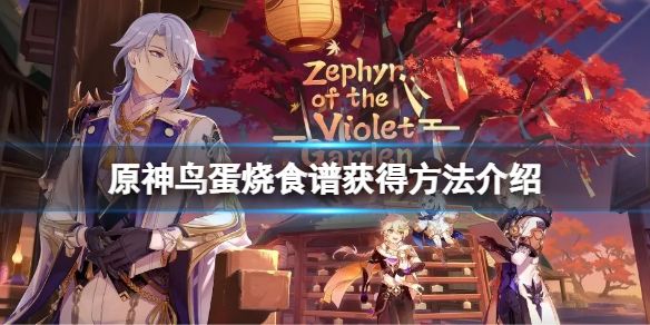 《原神》鸟蛋烧食谱怎样取得？鸟蛋烧食谱取得办法介绍  第1张