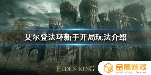 艾尔法登环怎么出新手 艾尔登法环怎么玩