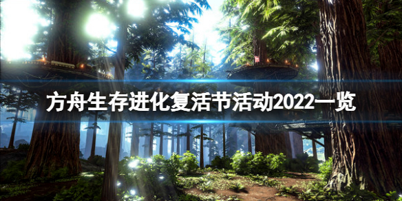 《方舟生计进化》复活节活动2022什么时候开？复活节活动2022一览  第1张