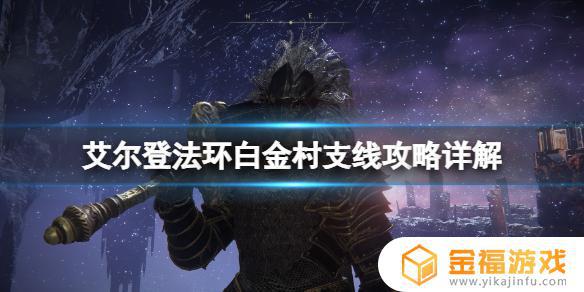 艾尔登法环涅斐丽白金村 艾尔登法环捏斐丽白金村位置
